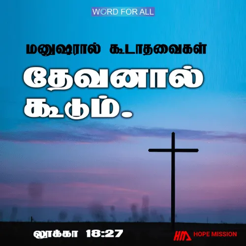 மனுஷரால் கூடாதவைகள் தேவனால் கூடும்.