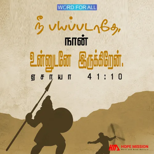 பயப்பட வேண்டாம், ஏனென்றால் கர்த்தர் உங்களுடனே இருக்கிறார்.