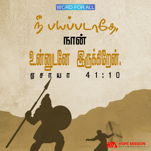 பயப்பட வேண்டாம், ஏனென்றால் கர்த்தர் உங்களுடனே இருக்கிறார்.
