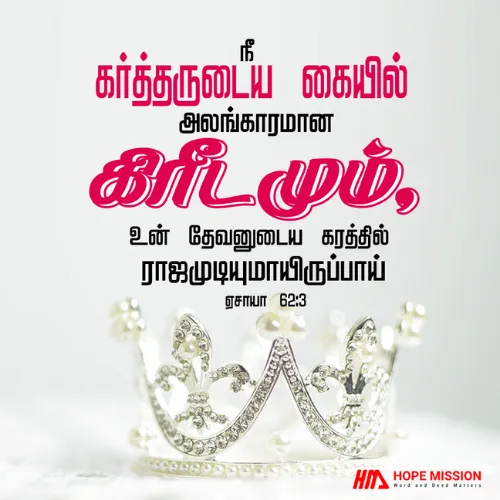 நீங்கள் கர்த்தருடைய கரத்தில் அலங்காரமான கிரீடமாக இருப்பீர்கள்.