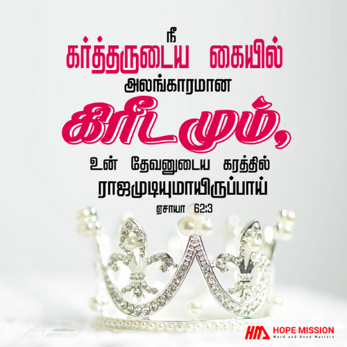 நீங்கள் கர்த்தருடைய கரத்தில் அலங்காரமான கிரீடமாக இருப்பீர்கள்.