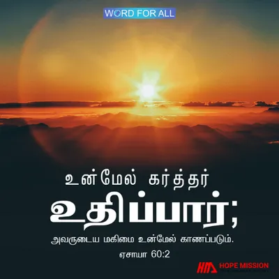 கர்த்தர் உங்கள் மேல் எழுந்தருளுவார், அவருடைய மகிமை உங்கள்மீது காணப்படும்.