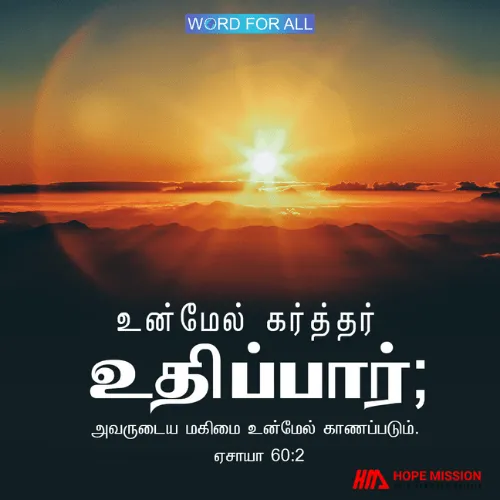 கர்த்தர் உங்கள் மேல் எழுந்தருளுவார், அவருடைய மகிமை உங்கள்மீது காணப்படும்.