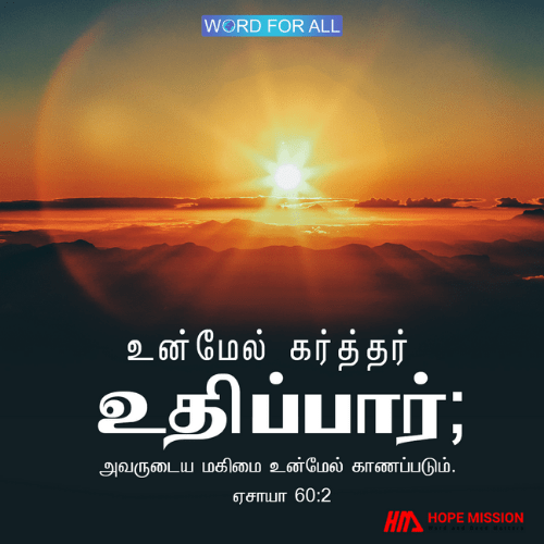 கர்த்தர் உங்கள் மேல் எழுந்தருளுவார், அவருடைய மகிமை உங்கள்மீது காணப்படும்.
