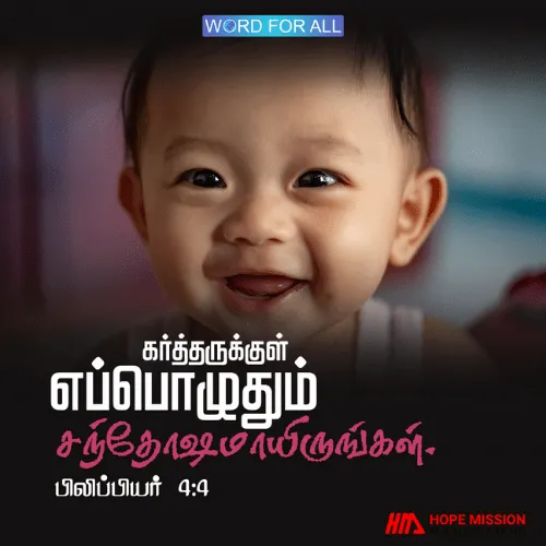 கர்த்தருக்குள் எப்பொழுதும் சந்தோஷமாயிருங்கள்.