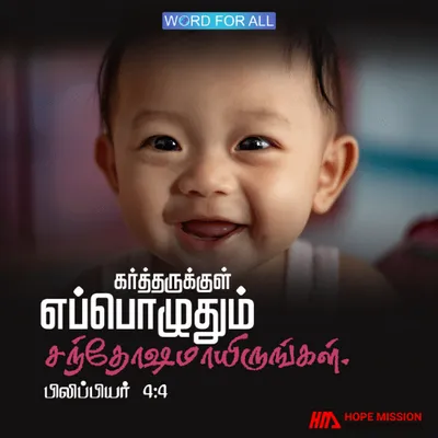 கர்த்தருக்குள் எப்பொழுதும் சந்தோஷமாயிருங்கள்.