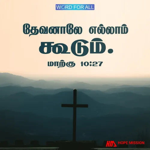 தேவனாலே எல்லாம் கூடும்.