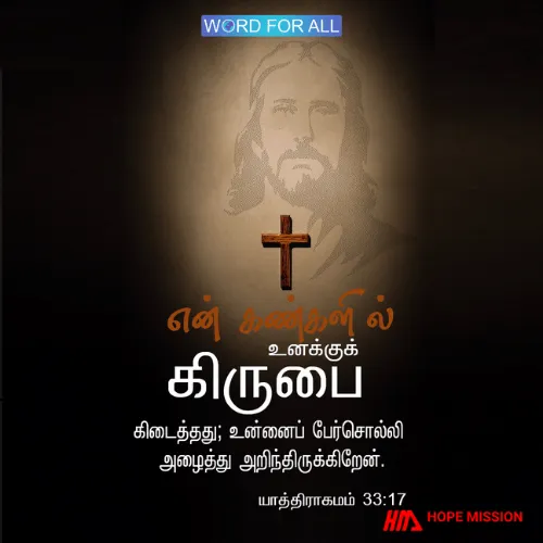 கர்த்தருடையக் கண்களில் உங்களுக்குக் கிருபை கிடைத்தது; உங்களைப் பேர்சொல்லி அழைத்து அறிந்திருக்கிறார்.
