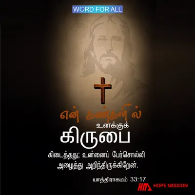 கர்த்தருடையக் கண்களில் உங்களுக்குக் கிருபை கிடைத்தது; உங்களைப் பேர்சொல்லி அழைத்து அறிந்திருக்கிறார்.
