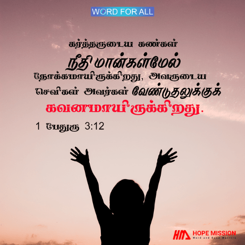 கர்த்தருடைய கண்கள் நீதிமான்களின் மீது இருக்கிறது, அவருடைய செவிகள் அவர்களுடைய ஜெபத்தைக் கவனிக்கின்றன.