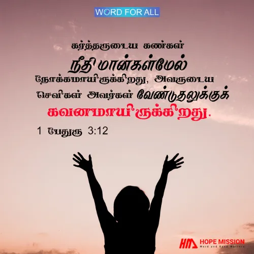 கர்த்தருடைய கண்கள் நீதிமான்களின் மீது இருக்கிறது, அவருடைய செவிகள் அவர்களுடைய ஜெபத்தைக் கவனிக்கின்றன.
