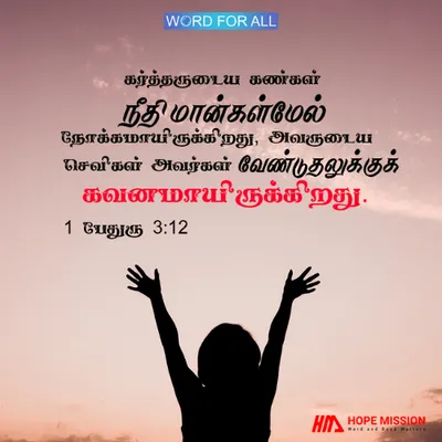 கர்த்தருடைய கண்கள் நீதிமான்களின் மீது இருக்கிறது, அவருடைய செவிகள் அவர்களுடைய ஜெபத்தைக் கவனிக்கின்றன.