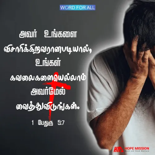 அவர் உங்களை விசாரிக்கிறவரானபடியால், உங்கள் கவலைகளையெல்லாம் அவர்மேல் வைத்துவிடுங்கள்.