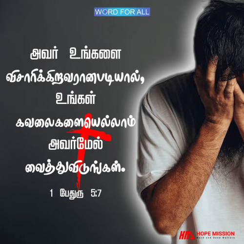 அவர் உங்களை விசாரிக்கிறவரானபடியால், உங்கள் கவலைகளையெல்லாம் அவர்மேல் வைத்துவிடுங்கள்.
