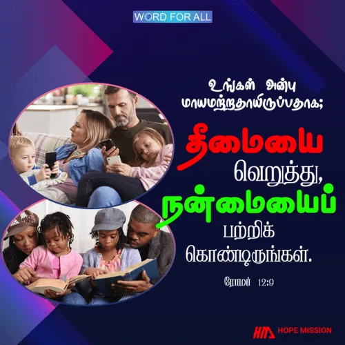 தீமையை வெறுத்து, நன்மையைப்பற்றிக்கொண்டிருங்கள்.