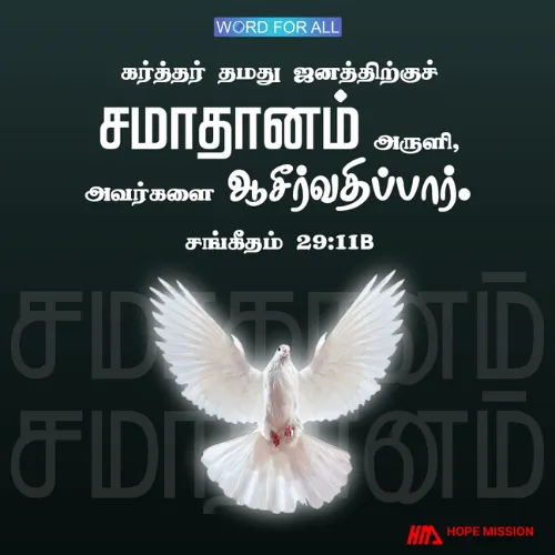 கர்த்தர் தம்முடைய மக்களை சமாதானத்தினால் ஆசீர்வதிப்பார்.