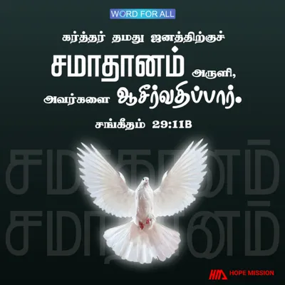 கர்த்தர் தம்முடைய மக்களை சமாதானத்தினால் ஆசீர்வதிப்பார்.