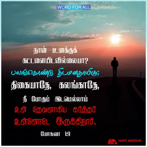 பலங்கொண்டு திடமனதாயிருங்கள். பயப்படாதேயுங்கள்.