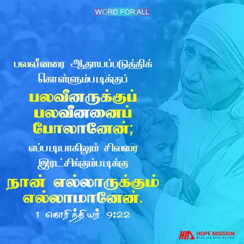 சிலரை இரட்சிக்கும்படிக்கு எல்லாருக்கும் எல்லாமுமாகுங்கள்.