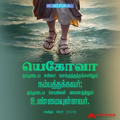 யெகோவா தம்முடைய எல்லா வாக்குத்தத்தங்களிலும் நம்பத்தக்கவர்; தம்முடைய செயல்கள் அனைத்திலும் உண்மையுள்ளவர்.