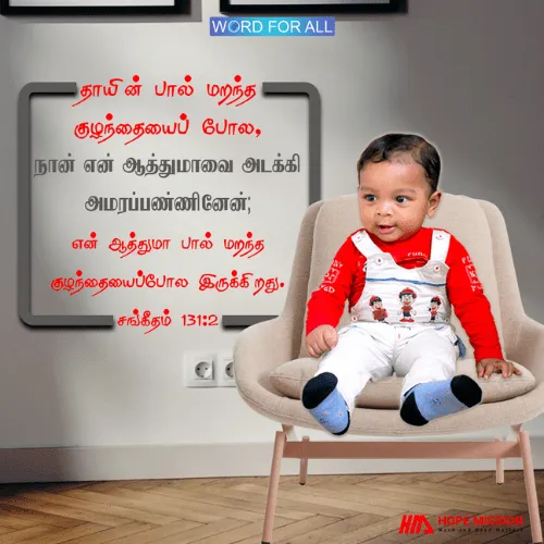ஆத்துமாவை அடக்கி அமைதியாக இருங்கள்.