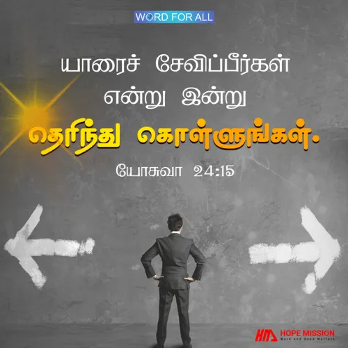 யாரைச் சேவிப்பீர்கள் என்று இன்று தெரிந்து கொள்ளுங்கள்.