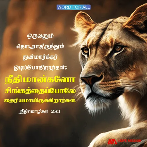 நீதிமான்கள் சிங்கத்தைப்போலே தைரியமாயிருக்கிறார்கள்
