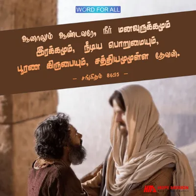 ஆண்டவர் மனவுருக்கமும் இரக்கமும், நீடிய பொறுமையும், பூரண கிருபையும், சத்தியமுமுள்ள தேவன்.