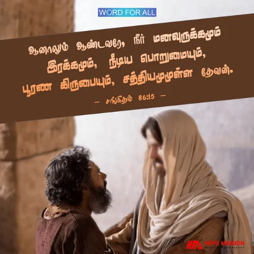 ஆண்டவர் மனவுருக்கமும் இரக்கமும், நீடிய பொறுமையும், பூரண கிருபையும், சத்தியமுமுள்ள தேவன்.