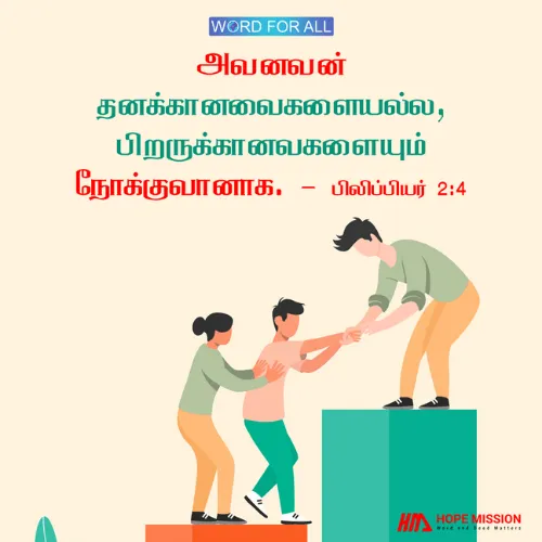 உங்கள் சொந்த நலன்களை மட்டும் பார்க்காமல், மற்றவர்களின் நலன்களையும் பார்த்து உதவிச் செய்யுங்கள்.
