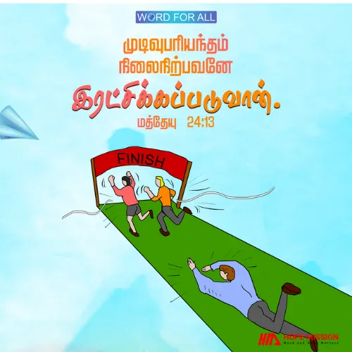 முடிவுபரியந்தம் நிலைநிற்பவர்களே இரட்சிக்கப்படுவார்கள்.