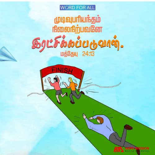 முடிவுபரியந்தம் நிலைநிற்பவர்களே இரட்சிக்கப்படுவார்கள்.