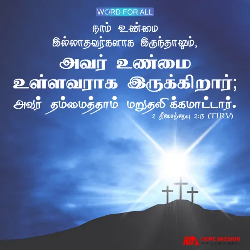 நாம் உண்மை இல்லாதவர்களாக இருந்தாலும், அவர் உண்மை உள்ளவராக இருக்கிறார்; அவர் தம்மைத்தாம் மறுதலிக்கமாட்டார்.