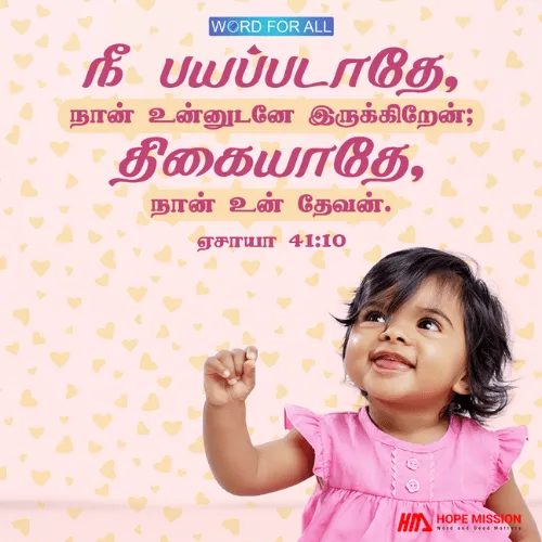 பயப்படாதேயுங்கள், கர்ததர் உங்களுடன் இருக்கிறார்.