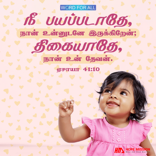 பயப்படாதேயுங்கள், கர்ததர் உங்களுடன் இருக்கிறார்.