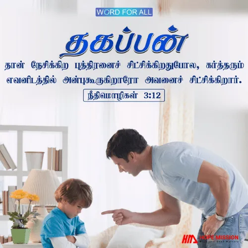 தகப்பன் தான் நேசிக்கிற புத்திரனைச் சிட்சிக்கிறதுபோல, கர்த்தரும் எவனிடத்தில் அன்புகூருகிறாரோ அவனைச் சிட்சிக்கிறார்.