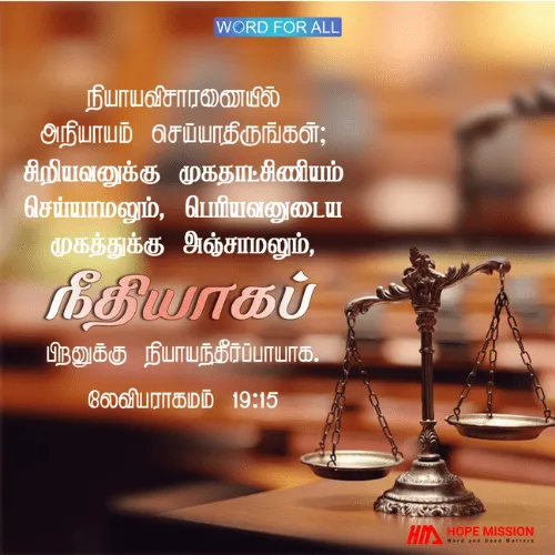 நீதியை சிதைத்து, ஏழைகளுக்கு பாரபட்சம் காட்டி, செல்வாக்கு நிறைந்தவர்களின் விருப்பத்தை நிறைவேற்றாதீர்கள்.