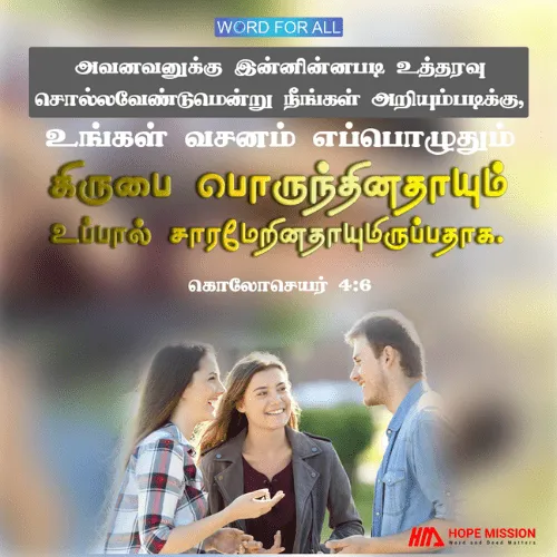 உங்கள் வசனம் எப்பொழுதும் கிருபை பொருந்தினதாக இருக்கட்டும்.
