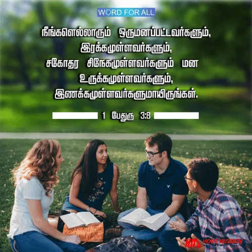 ஒருமனப்பட்டவர்களும், இரக்கமுள்ளவர்களும், சகோதர சிநேகமுள்ளவர்களும் மன உருக்கமுள்ளவர்களும், இணக்கமுள்ளவர்களுமாயிருங்கள்.