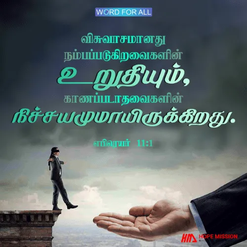 விசுவாசமானது நம்பப்படுகிறவைகளின் உறுதியும், காணப்படாதவைகளின் நிச்சயமுமாயிருக்கிறது.