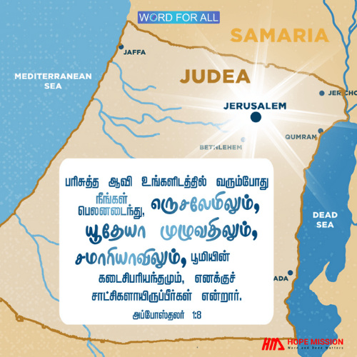 பரிசுத்த ஆவி உங்களிடத்தில் வரும்போது நீங்கள் பெலனடைவீர்கள்.