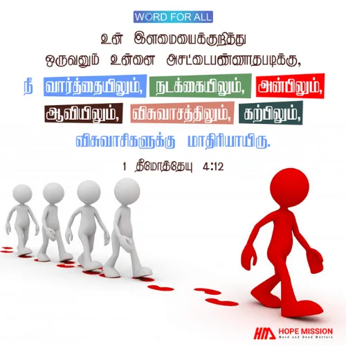 நீங்கள் உங்கள் வார்த்தையிலும், நடக்கையிலும், அன்பிலும், ஆவியிலும், விசுவாசத்திலும், கற்பிலும் மாதிரியாயிருங்கள்.