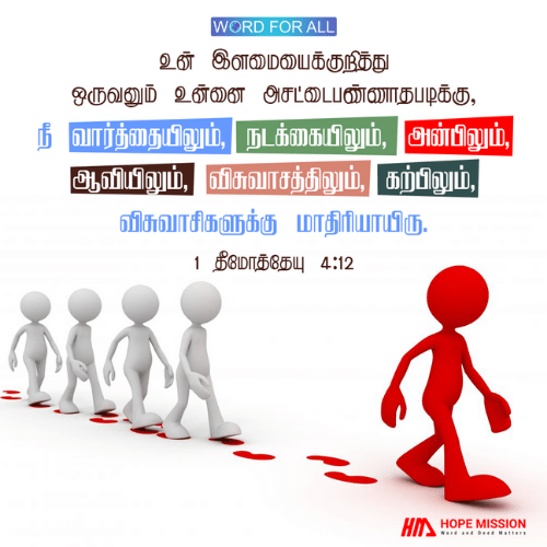 நீங்கள் உங்கள் வார்த்தையிலும், நடக்கையிலும், அன்பிலும், ஆவியிலும், விசுவாசத்திலும், கற்பிலும் மாதிரியாயிருங்கள்.