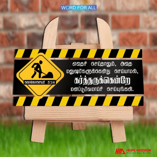எதைச் செய்தாலும், அதை மனுஷர்களுக்கென்று செய்யாமல், கர்த்தருக்கென்றே மனப்பூர்வமாய்ச் செய்யுங்கள்.