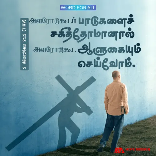 அவரோடுகூடப் பாடுகளைச் சகித்தோமானால் அவரோடுகூட ஆளுகையும் செய்வோம்.