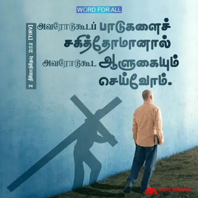 அவரோடுகூடப் பாடுகளைச் சகித்தோமானால் அவரோடுகூட ஆளுகையும் செய்வோம்.