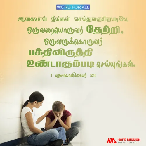 ஒருவரையொருவர் தேற்றி, ஒருவருக்கொருவர் பக்திவிருத்தி உண்டாகும்படி செய்யுங்கள்.