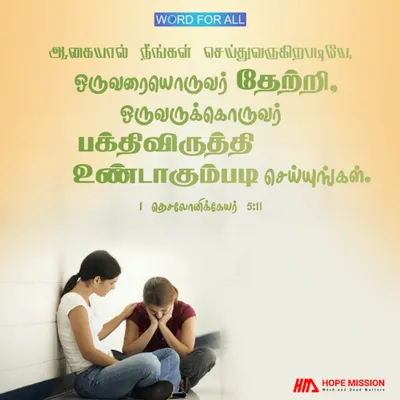 ஒருவரையொருவர் தேற்றி, ஒருவருக்கொருவர் பக்திவிருத்தி உண்டாகும்படி செய்யுங்கள்.