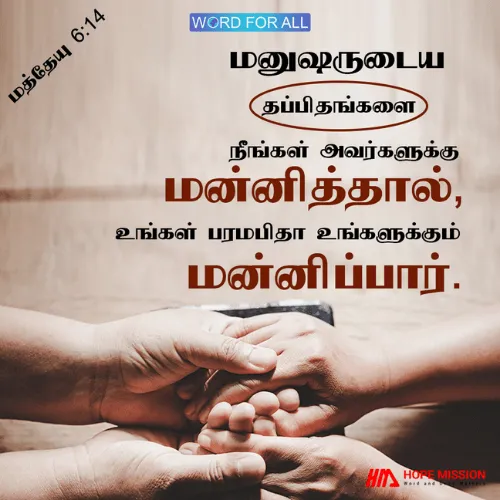 மனுஷருடைய தப்பிதங்களை நீங்கள் அவர்களுக்கு மன்னித்தால், உங்கள் பரமபிதா உங்களுக்கும் மன்னிப்பார்.