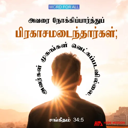 அவரை நோக்கிப் பார்ப்பவர்கள் பிரகாசமடைவார்கள்; அவர்களின் முகங்கள் ஒருபோதும் வெட்கப்பட்டுப் போவதில்லை.